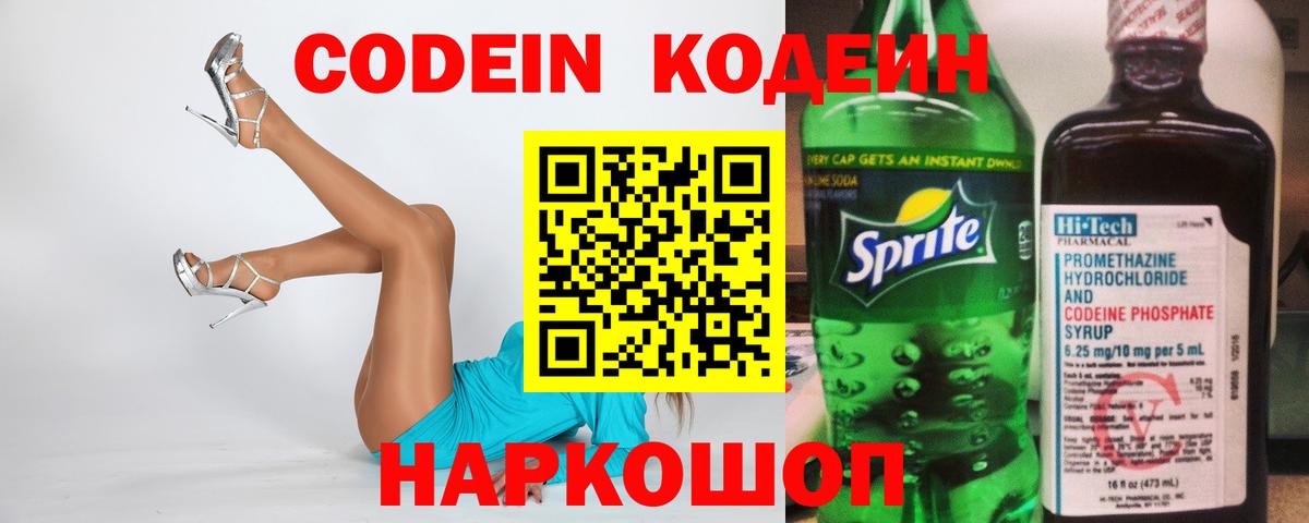 Codein напиток Lean (лин) Камышлов